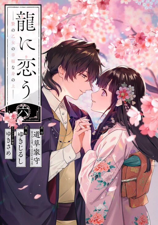 Cover of Ryuu ni Kou: Nie no Otome no Koufuku na Mi no Ue