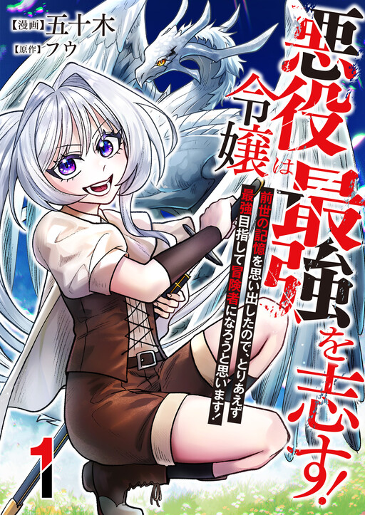 Cover of The Villainess Aims to Be the Strongest! ~I've Regained My Past Life Memories, so I Think I'll Become an Adventurer and Aim for the Top for Now!~