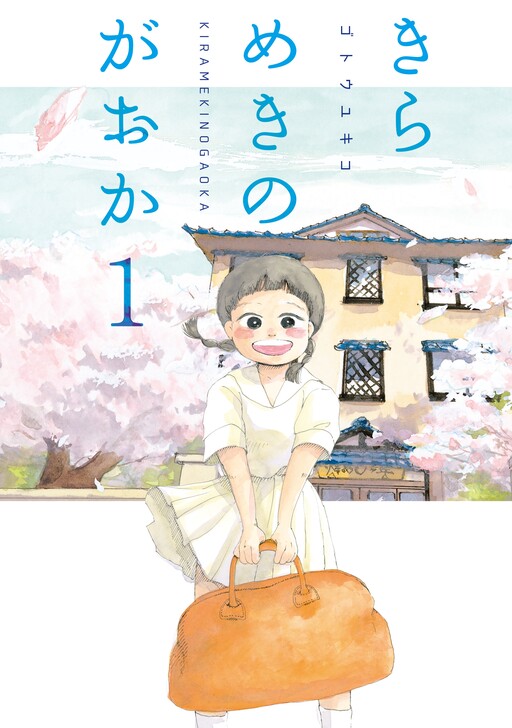 Cover of Kirameki no Gaoka