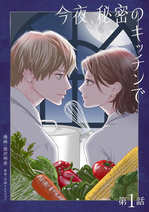 Cover of 今夜、秘密のキッチンで