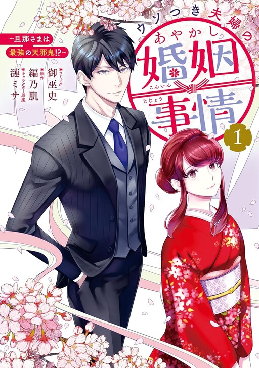 Cover of ウソつき夫婦のあやかし婚姻事情