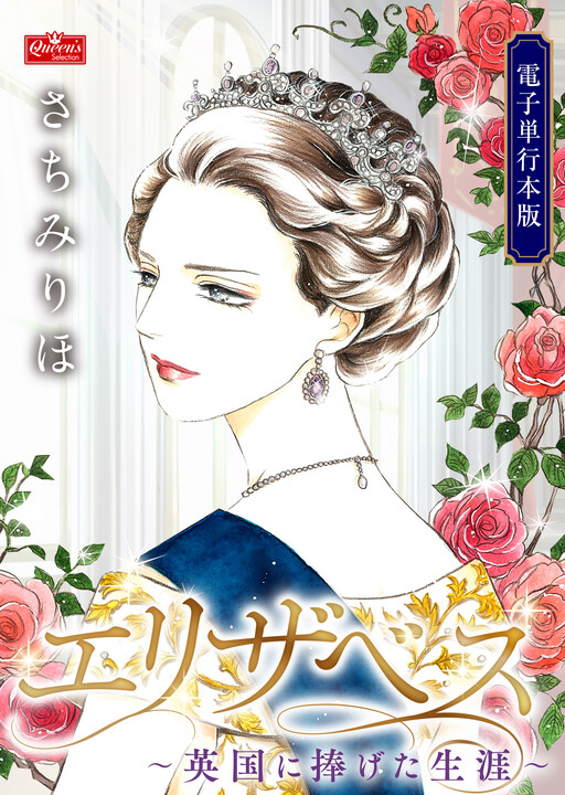 Cover of エリザベス〜英国に捧げた生涯〜
