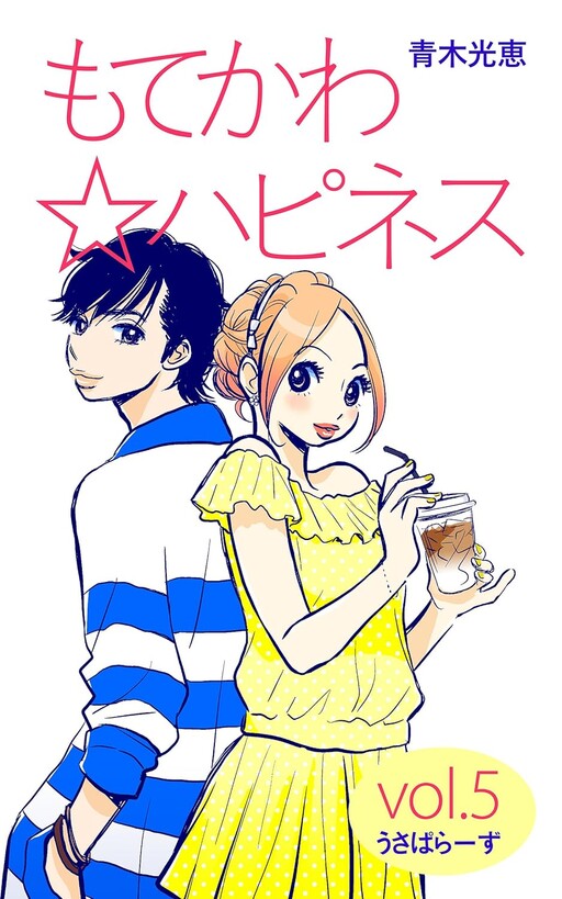Cover of Cute and Popular Happiness