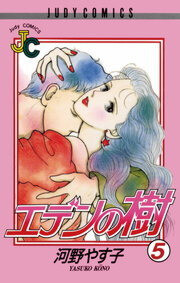 Cover of エデンの樹