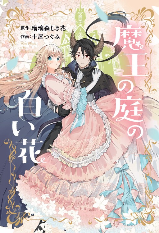 Cover of The White Flower in the Demon Lord's Garden