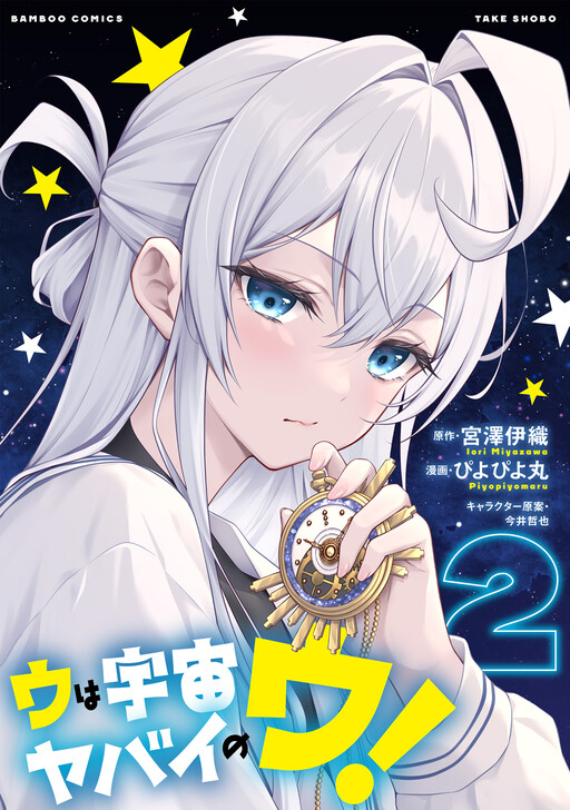 Cover of Woo is a dangerous Woo in the universe!