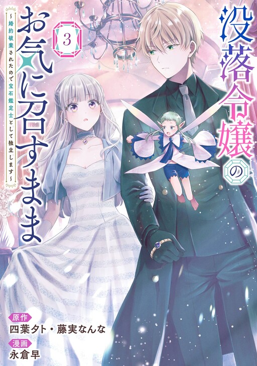 Cover of The Free Life of the Forlorn Lady: Shining On as a Gem Appraiser After Getting Dumped