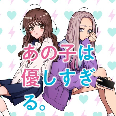 Cover of Ano Ko wa Yasashi Sugiru.