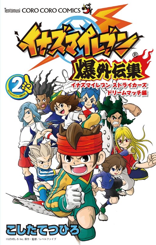 Cover of イナズマイレブン爆外伝集