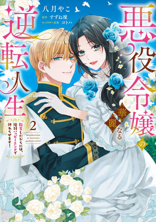Cover of Akuyaku Reijou no Kareinaru Gyakuten Jinsei