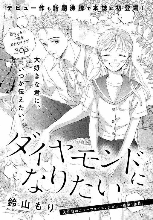 Cover of Diamond ni Naritai