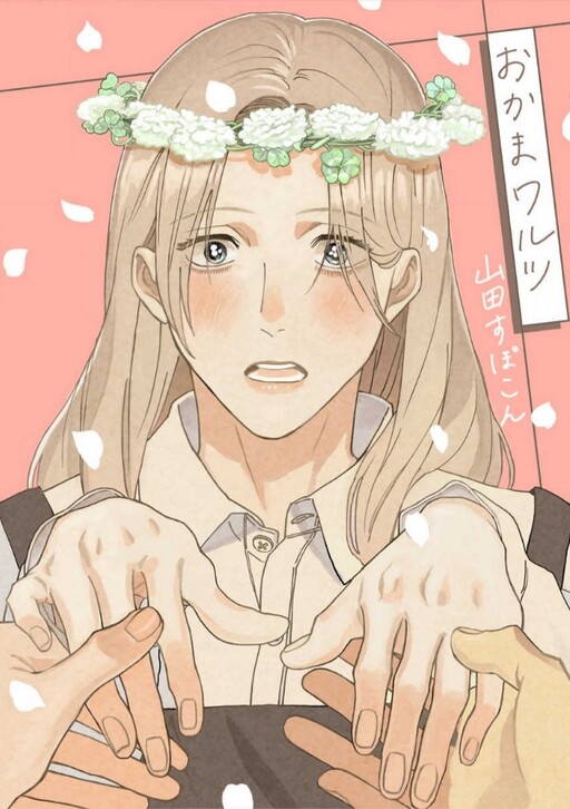 Cover of Okama Waltz