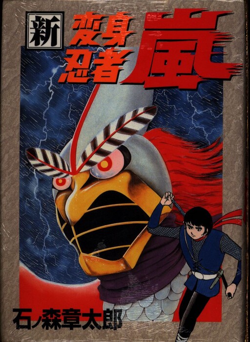 Cover of New Henshin Ninja Arashi