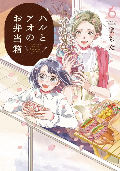 Cover of Haru to Ao no Obentoubako