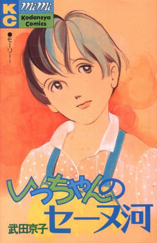 Cover of Icchan's Seine