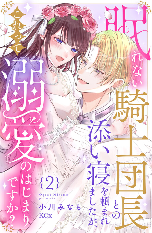 Cover of Nemurenai Kishi Danchou to no Soine wo Tanomaremashita ga, Korette Dekiai no Hajimari desu ka?