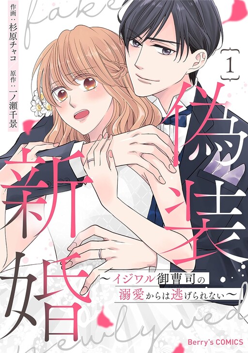 Cover of 偽装新婚～イジワル御曹司の溺愛からは逃げられない～