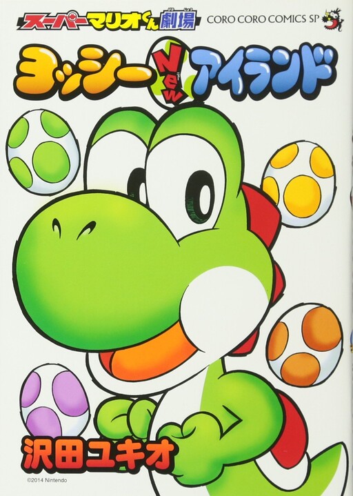 Cover of Super Mario-Kun Theater - Yoshi New Island
