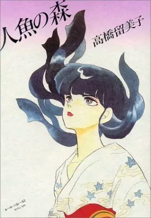 Cover of 人魚シリーズ