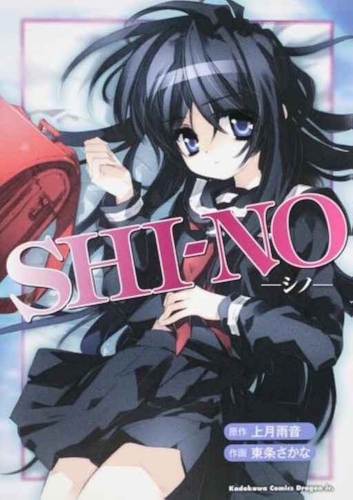 Cover of ＳＨＩ－ＮＯ