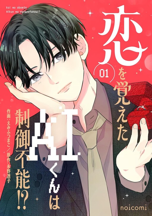 Cover of 恋を覚えたAIくんは制御不能！？