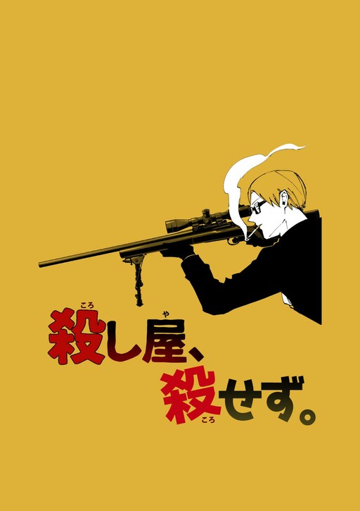 Cover of Koroshiya, Korosezu