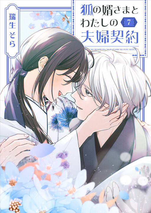 Cover of 狐の婿さまとわたしの夫婦契約