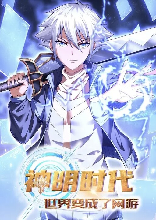 Cover of Age of the Gods: The World Becomes an Online Game