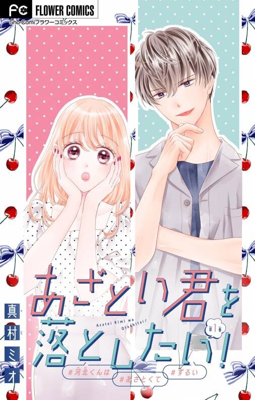 Cover of あざとい君を落としたい！