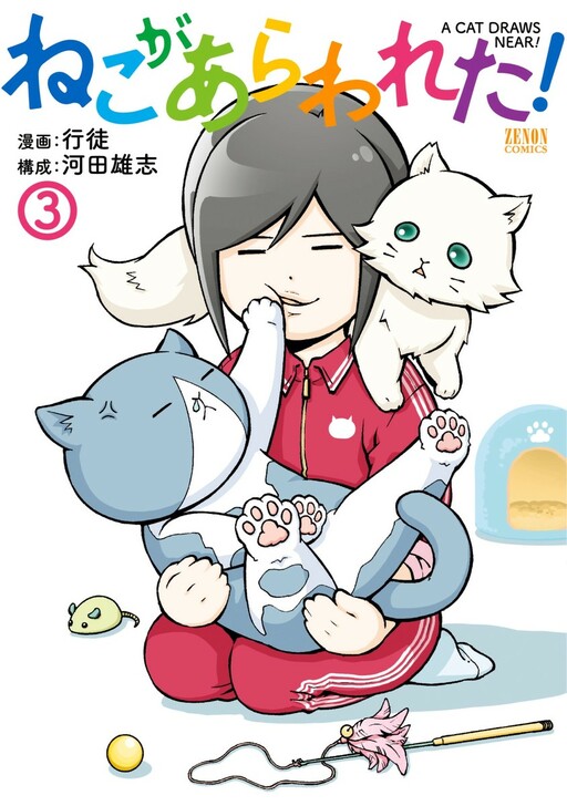 Cover of A Cat Draws Near!