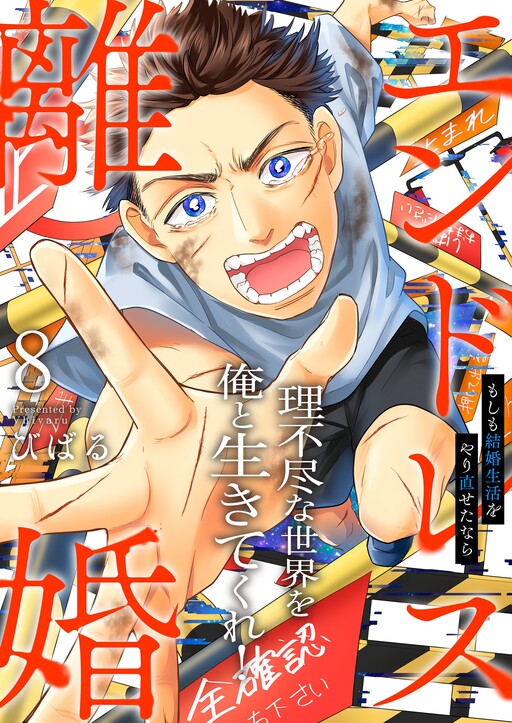 Cover of Endless Rikon ~Moshimo Kekkon Seikatsu wo Yarinaosetanara~