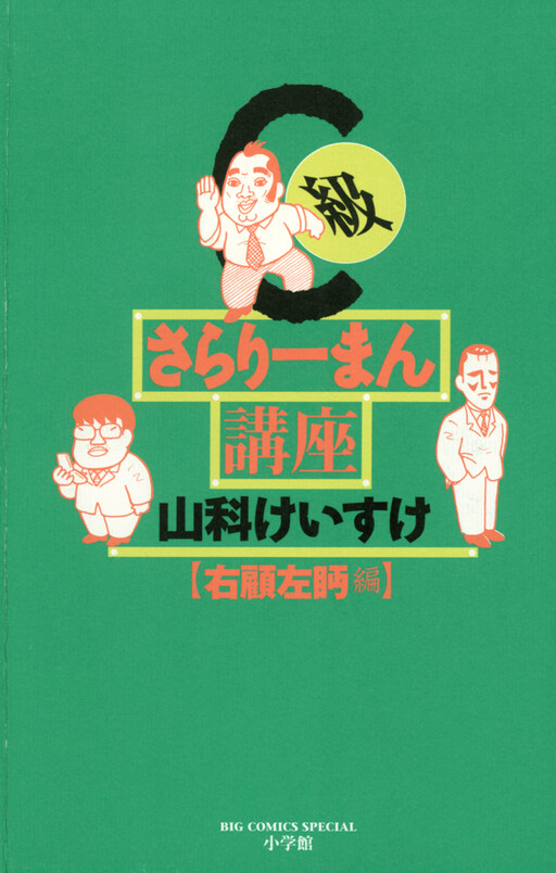 Cover of Class C Salaryman Course
