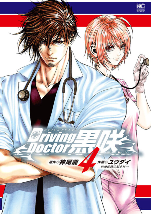 Cover of Driving Doctor Kurosaki