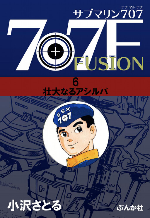 Cover of Submarine 707 Fusion