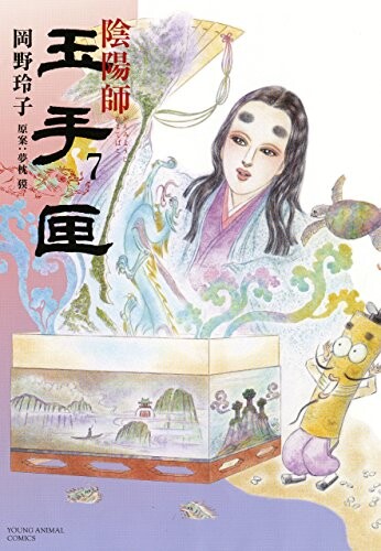Cover of 陰陽師 玉手匣