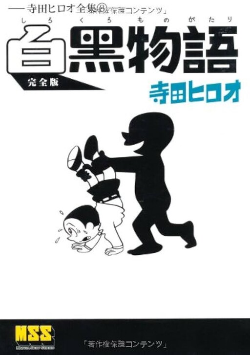 Cover of Black and White Story - Complete Works of Hiro Terada