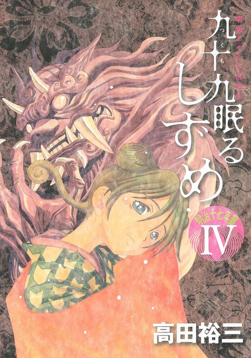 Cover of Ninety-Nine Sleeping Serenity (Compiled in Meiji 17)