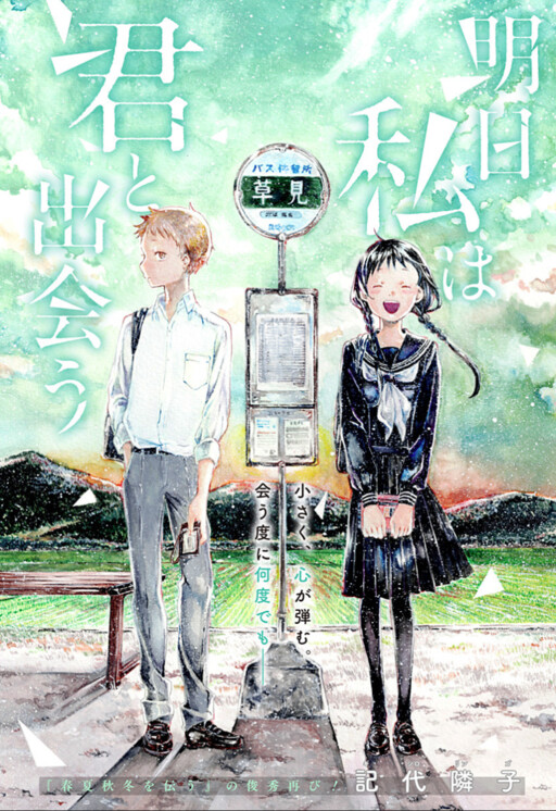 Cover of 明日私は君と出会う