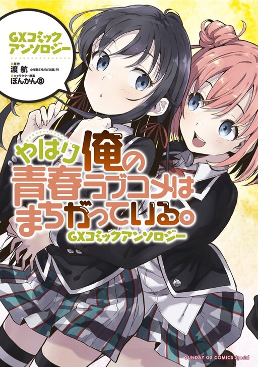 Cover of My Youth Romantic Comedy Is Wrong As I Expected. GX Comic Anthology