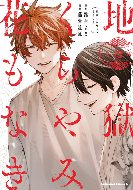 Cover of Jigoku Kurayami Hana mo Naki