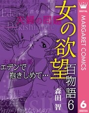 Cover of 女の欲望 百物語