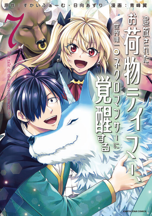 Cover of An S-Ranked Party's Burden Tamer, I Awoke My True Power by Having My Familiar Killed ~The Exiled Tamer Is Actually the Only Necromancer in the World. Unknowingly Becoming the Strongest While Enjoying This Excess Power~