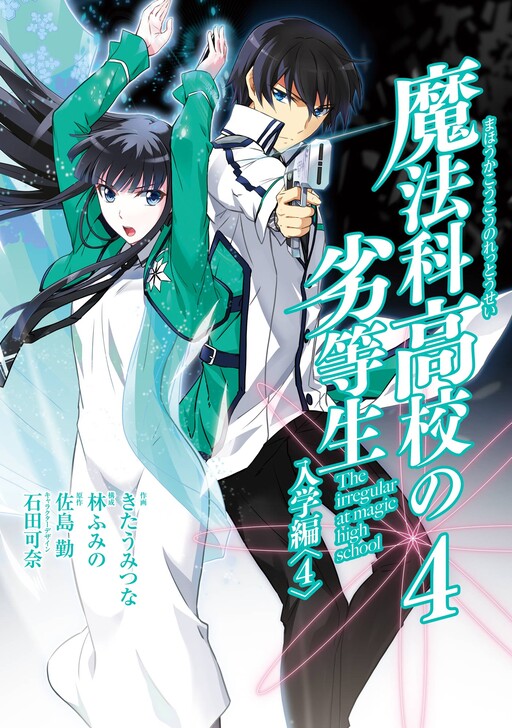 Cover of Mahouka Koukou no Rettousei - Nyuugaku-hen