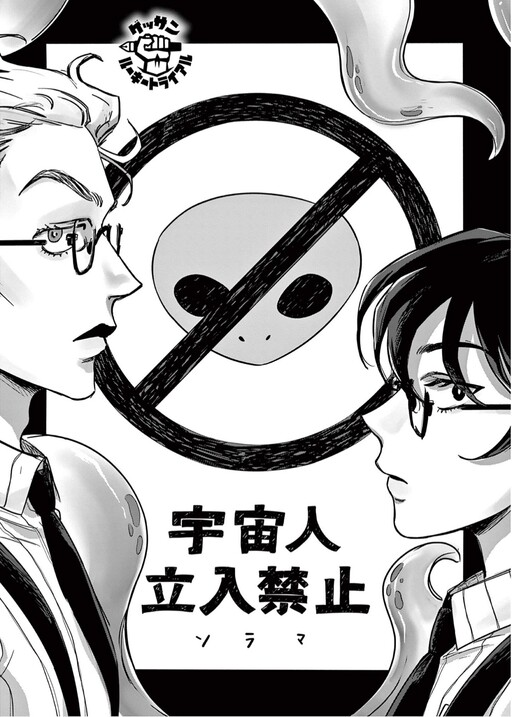 Cover of Uchuujin Tachiiri Kinshi