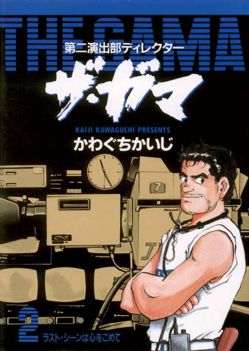 Cover of Director of the Second Production Department, The Gama