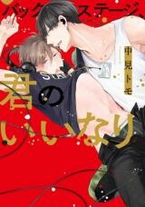 Cover of Backstage Kimi no Iinari