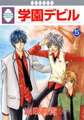 Cover of 学園デビル