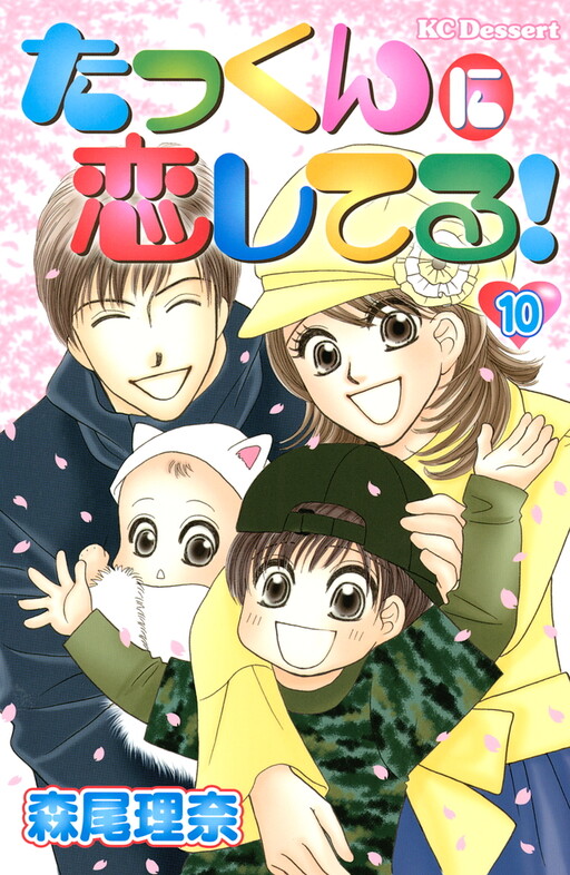 Cover of たっくんに恋してる！