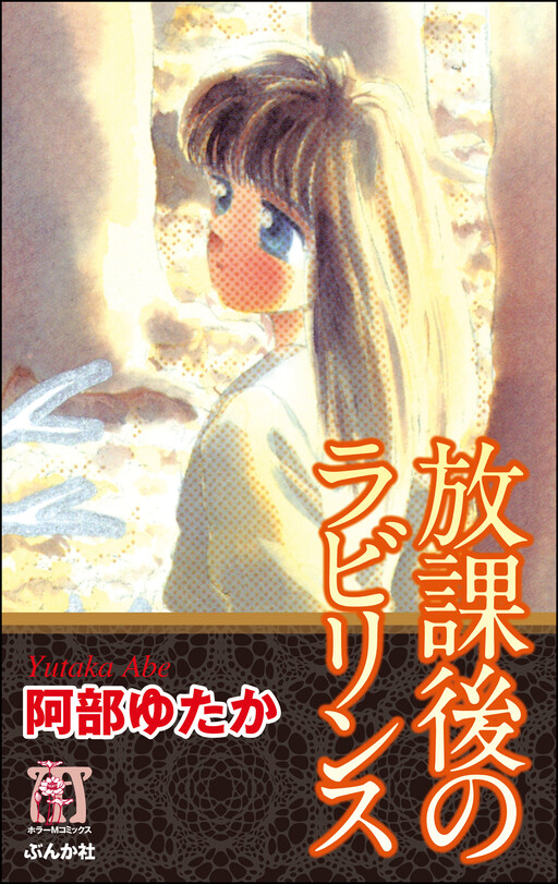 Cover of After-School Labyrinth