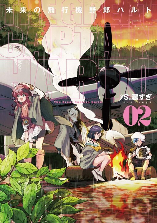 Cover of Mirai no Hikouki Yarou Harto